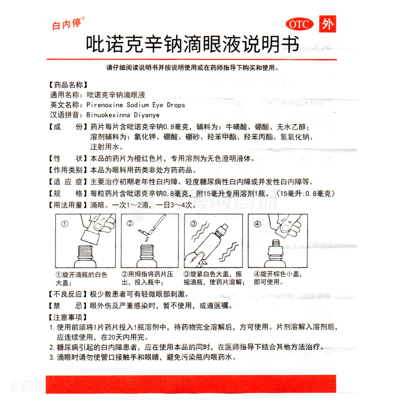 吡诺克辛钠滴眼液 - 天天明制药