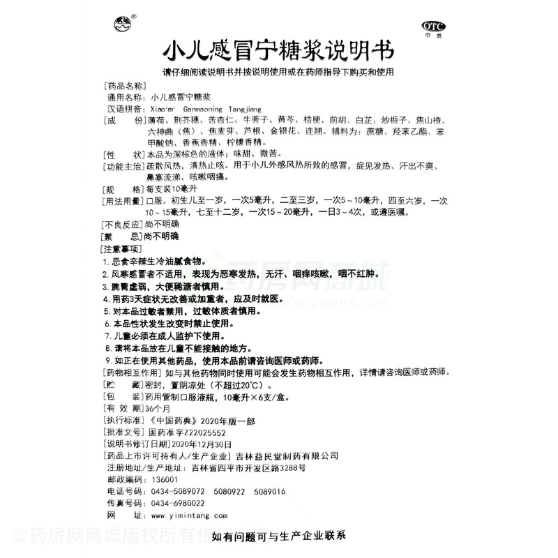 小儿感冒宁糖浆 - 吉林益民堂