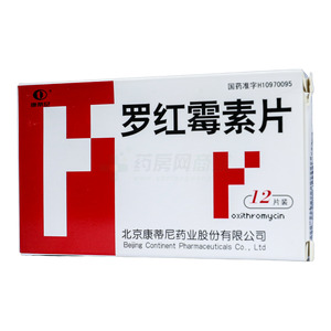 罗红霉素片(北京康蒂尼药业有限公司)-北京康蒂尼