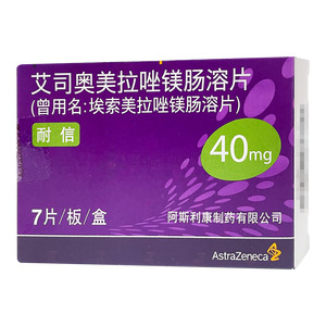 耐信 艾司奥美拉唑镁肠溶片(阿斯利康制药有限公司)-阿斯利康制药