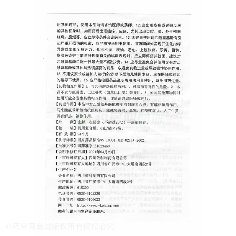 小儿氨酚黄那敏颗粒 - 四川依科