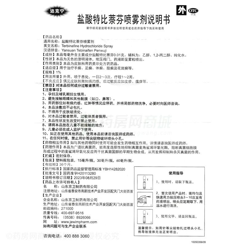 盐酸特比萘芬喷雾剂 - 山东京卫