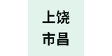 药房加盟(药店加盟)商家:上饶市昌盛大药房有限公司婺源县园丁路店