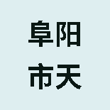 阜阳市天地仁和大药房零售连锁有限公司颍泉区翡翠华庭二店