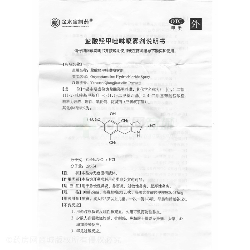 盐酸羟甲唑啉喷雾剂 - 常州金远