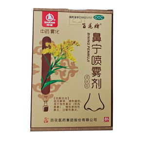 鼻宁喷雾剂(百花医药集团股份有限公司)-百花医药