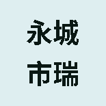 永城市瑞康医药连锁有限责任公司瑞芝堂大药房