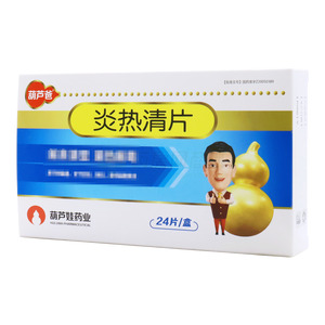 炎热清片(海南葫芦娃药业集团股份有限公司)-葫芦娃药业