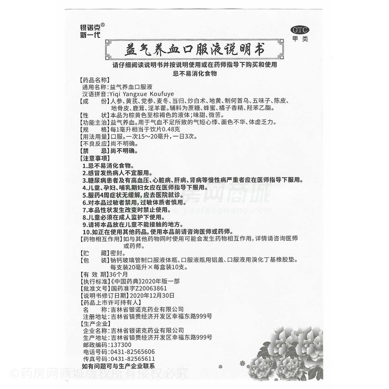 益气养血口服液 - 吉林银诺克