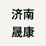 济南晟康大药房(个人独资)