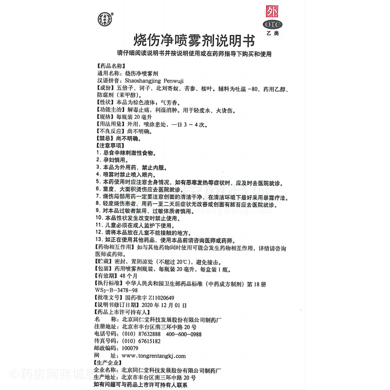 烧伤净喷雾剂 - 同仁堂科技