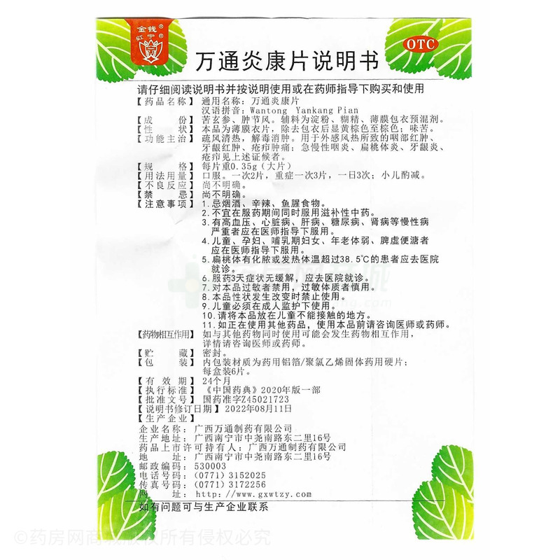 万通炎康片 - 广西万通