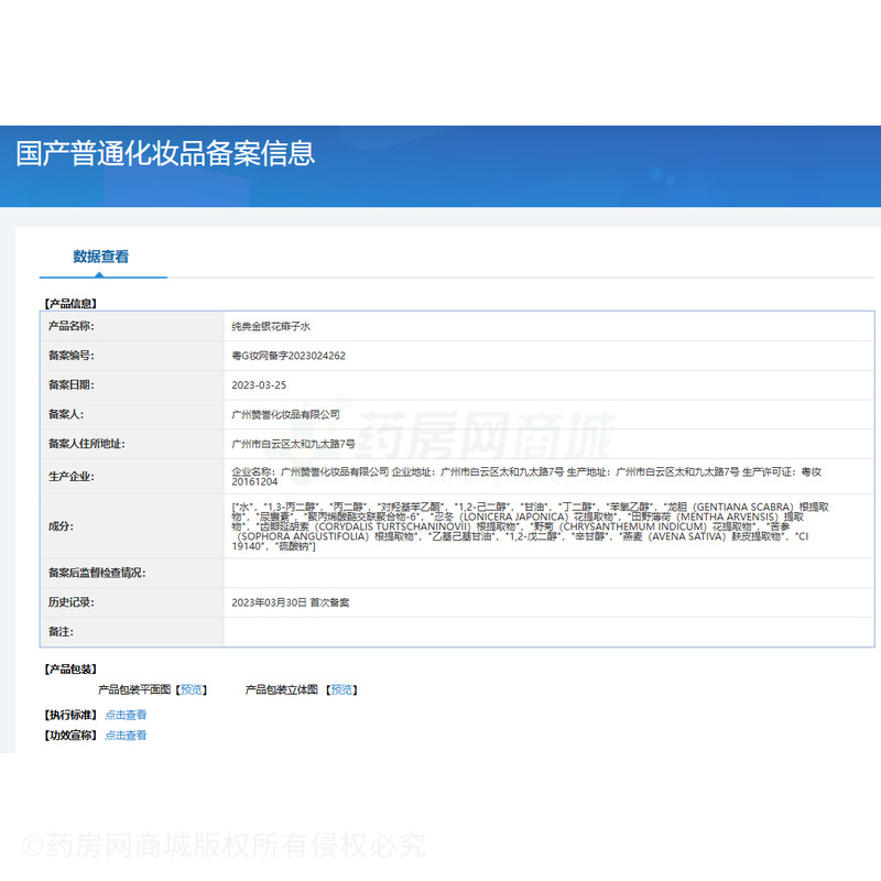 纯典 纯典金银花痱子水 - 广州赞誉