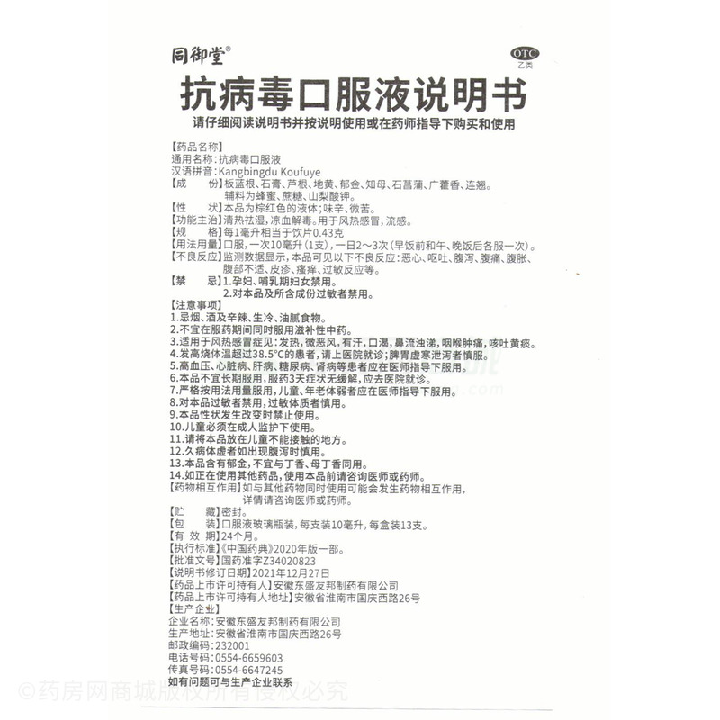 抗病毒口服液 - 安徽东盛友邦