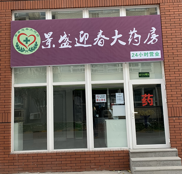 热门药店