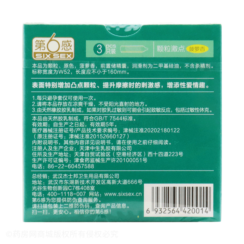 第6感·颗粒激点·菠萝香·颗粒型·天然橡胶胶乳避孕套 - 天津中生