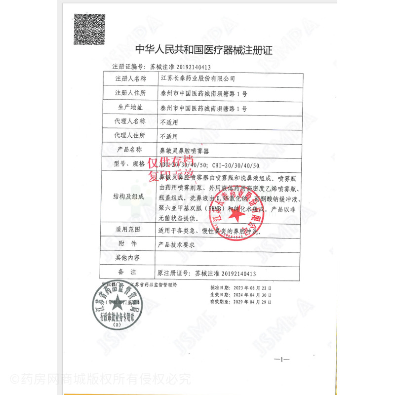 九林 鼻敏灵鼻腔喷雾器 - 江苏长泰