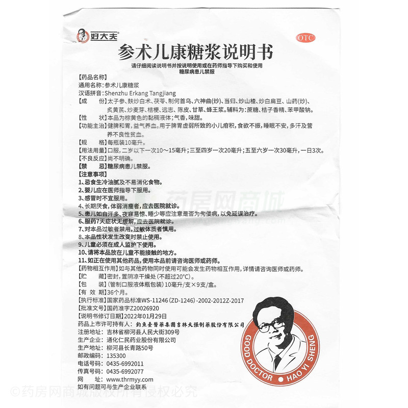 参术儿康糖浆 - 仁民药业