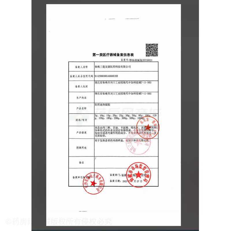 絔康芸药 医用退热凝胶 - 仙桃三楚友康