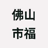 佛山市福荧堂大药房有限责任公司