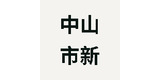 药房加盟(药店加盟)商家:中山市新特药有限公司源康堂医药三乡众安分店