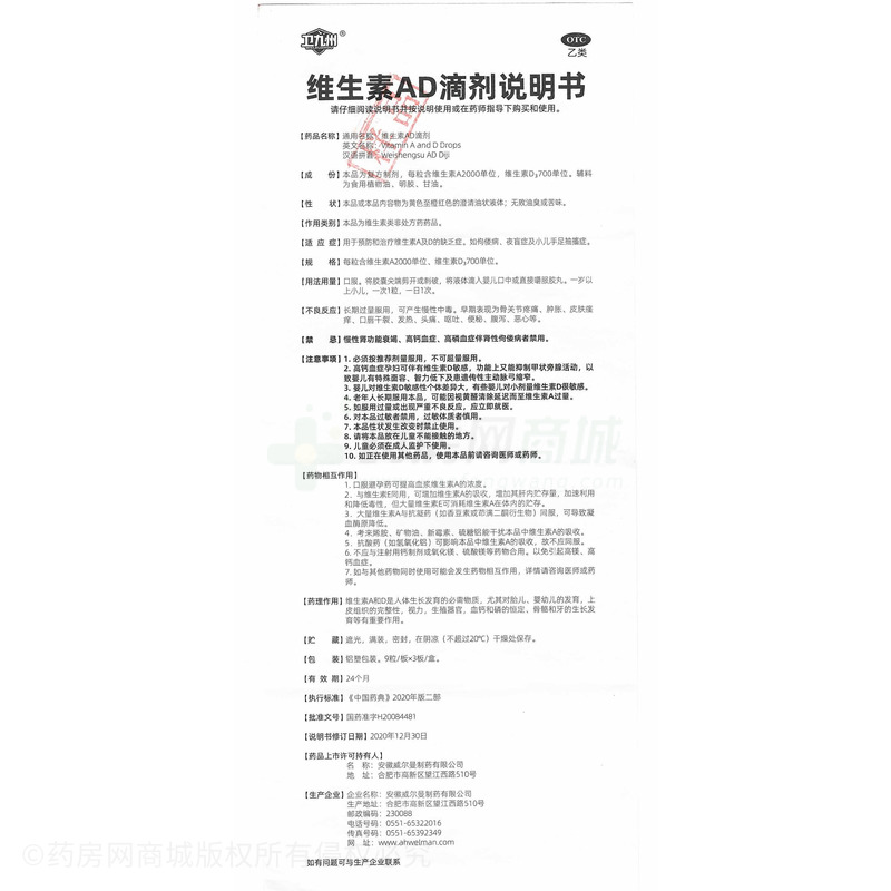 维生素AD滴剂 - 安徽威尔曼