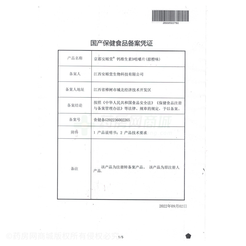 京都安顺堂 钙维生素D咀嚼片 - 江西安顺堂