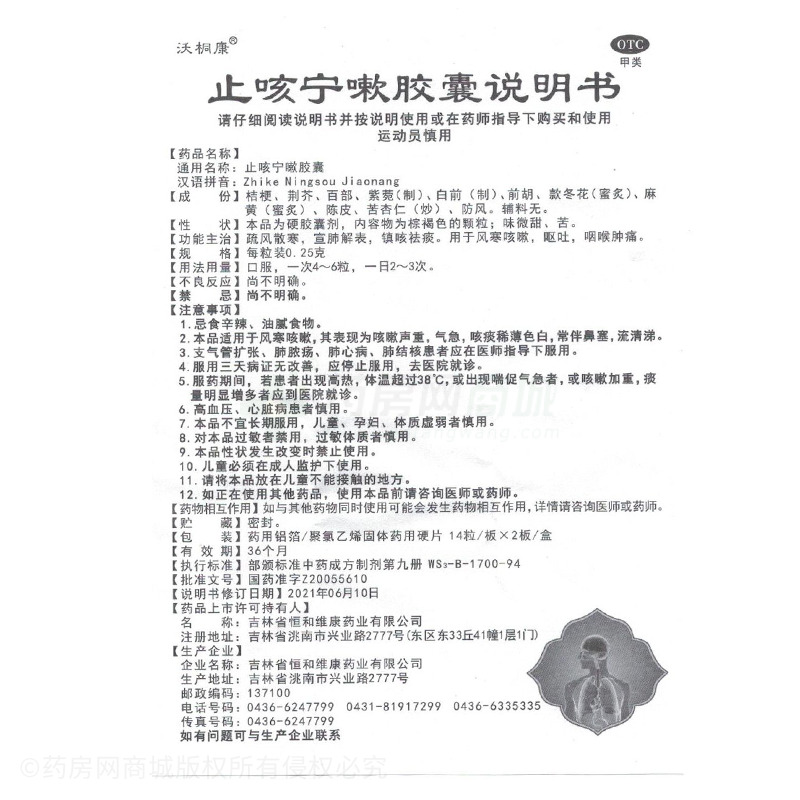 止咳宁嗽胶囊 - 吉林恒和维康