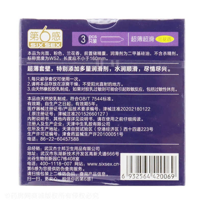 第6感·超薄超滑·兰花香·光面型·天然橡胶胶乳避孕套 - 天津中生