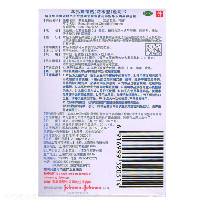 苯扎氯铵贴 - 上海强生