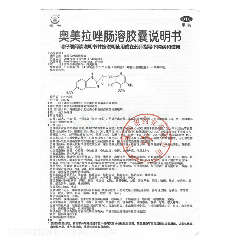 奥美拉唑肠溶胶囊 - 吉林省益浦