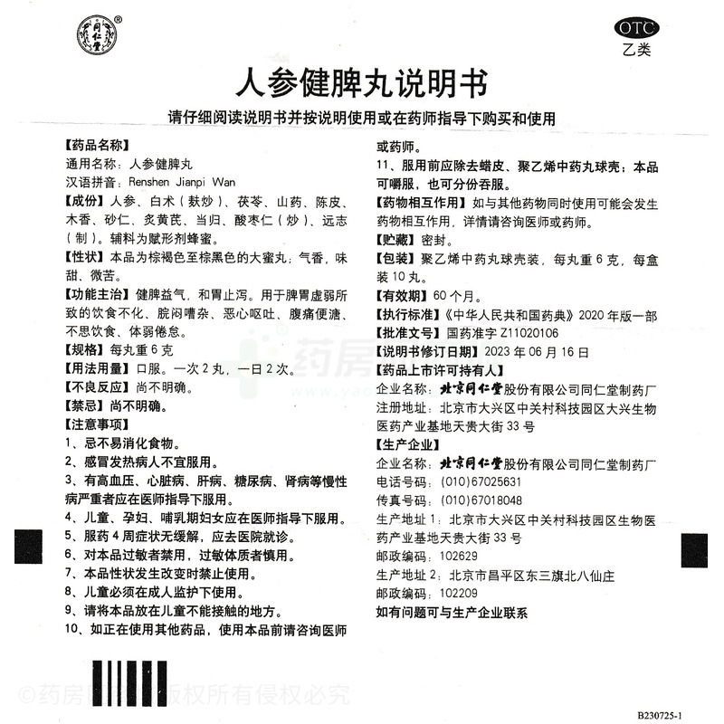 人参健脾丸 - 同仁堂制药