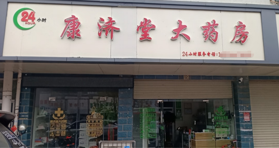 热门药店