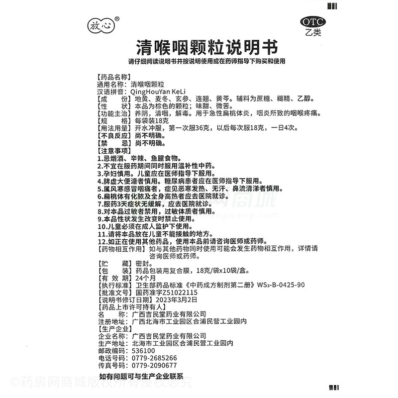 清喉咽颗粒 - 吉民堂药业