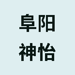 阜阳神怡大药房零售连锁有限公司颍上县云湖春晓店