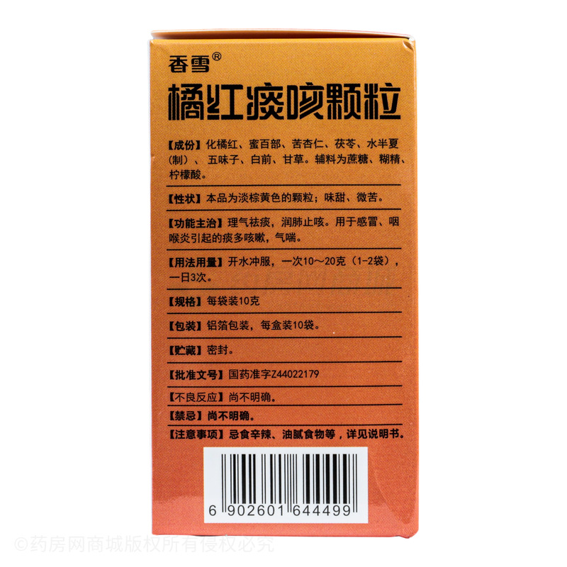 橘红痰咳颗粒 - 广东香雪智慧