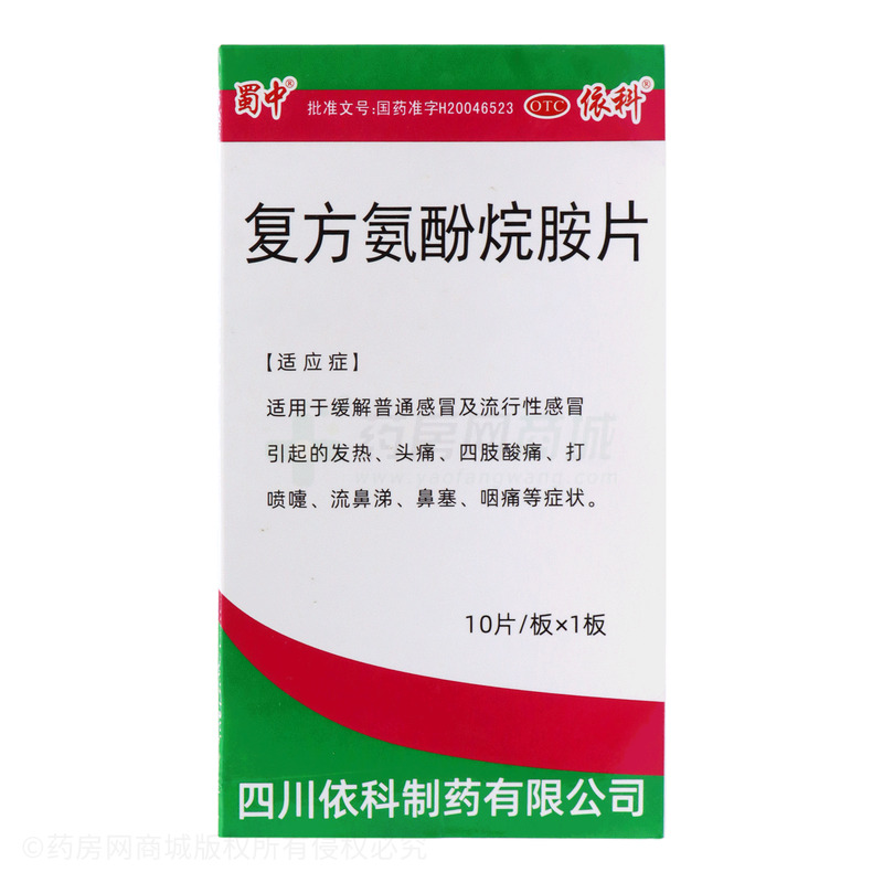 复方氨酚烷胺片 - 四川依科