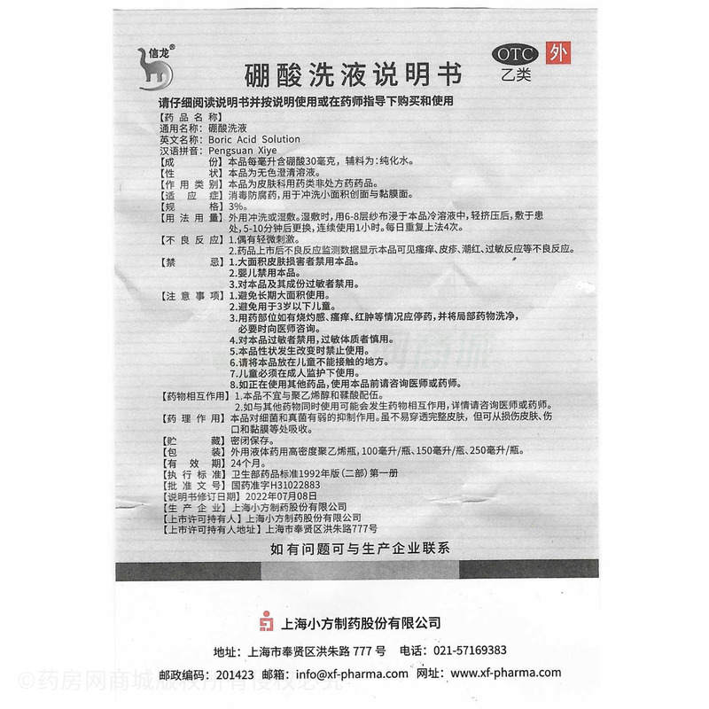 硼酸洗液 - 上海小方