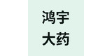 药房加盟(药店加盟)商家:黑龙江省鸿宇大药房医药有限公司地德里店