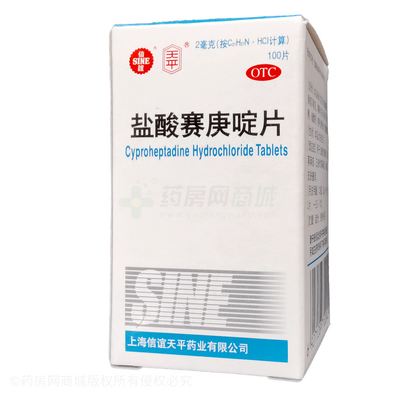 盐酸赛庚啶片 - 天平药业