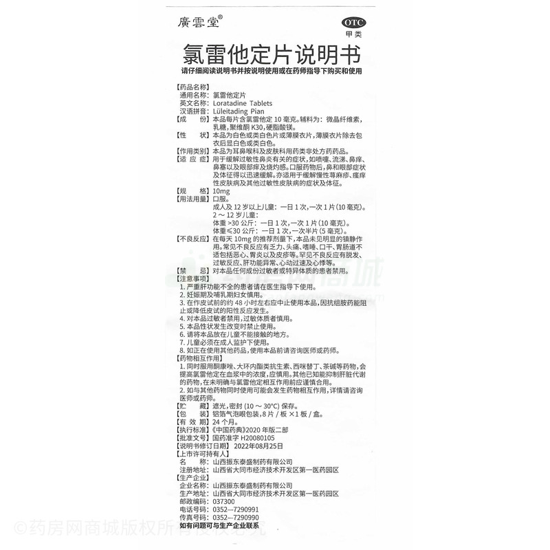 氯雷他定片 - 山西振东泰盛