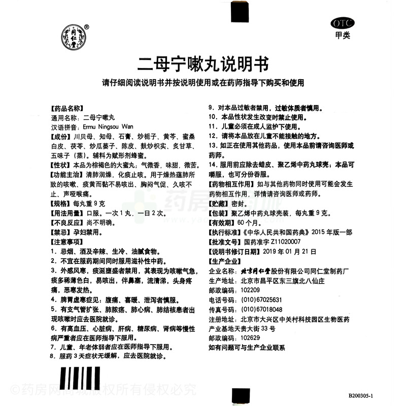 二母宁嗽丸 - 同仁堂制药