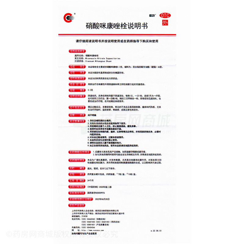 硝酸咪康唑栓 - 臣功制药