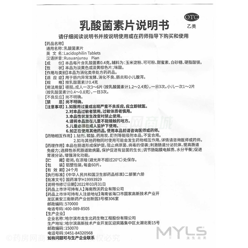 乳酸菌素片 - 哈尔滨龙生
