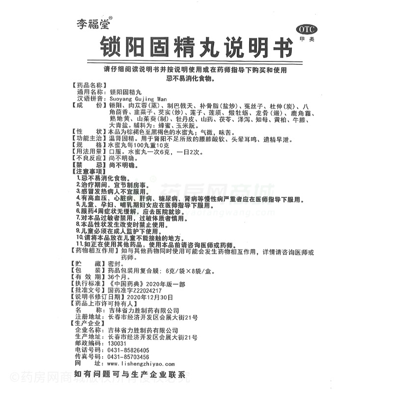 锁阳固精丸 - 吉林省力盛