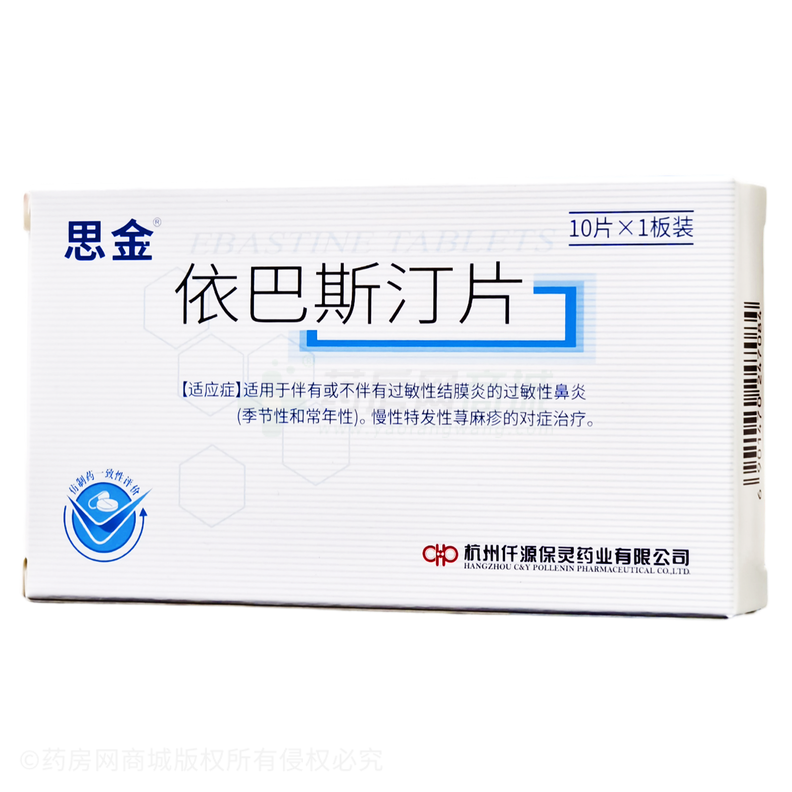依巴斯汀片