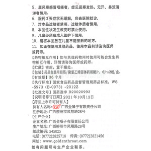 金嗓子喉片(广西金嗓子有限责任公司)-广西金嗓子说明书背面图2
