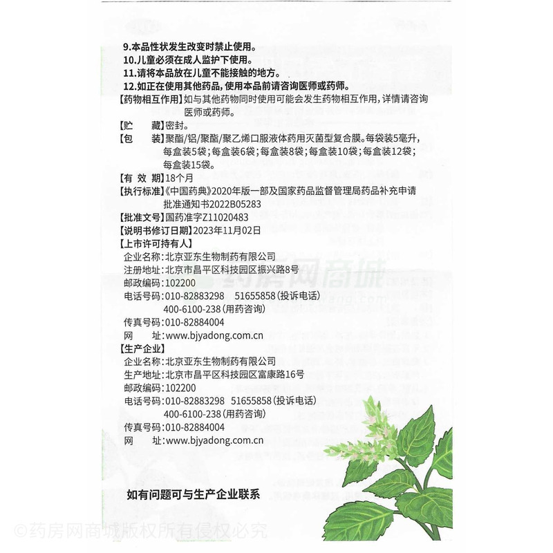 藿香正气口服液 - 亚东生物