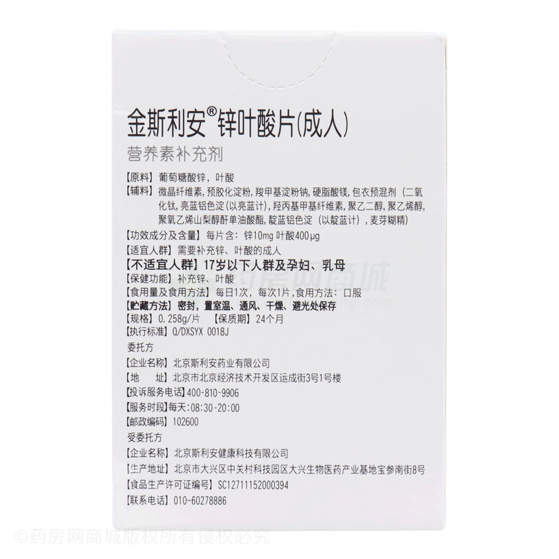 斯利安 锌叶酸片 - 北京斯利安