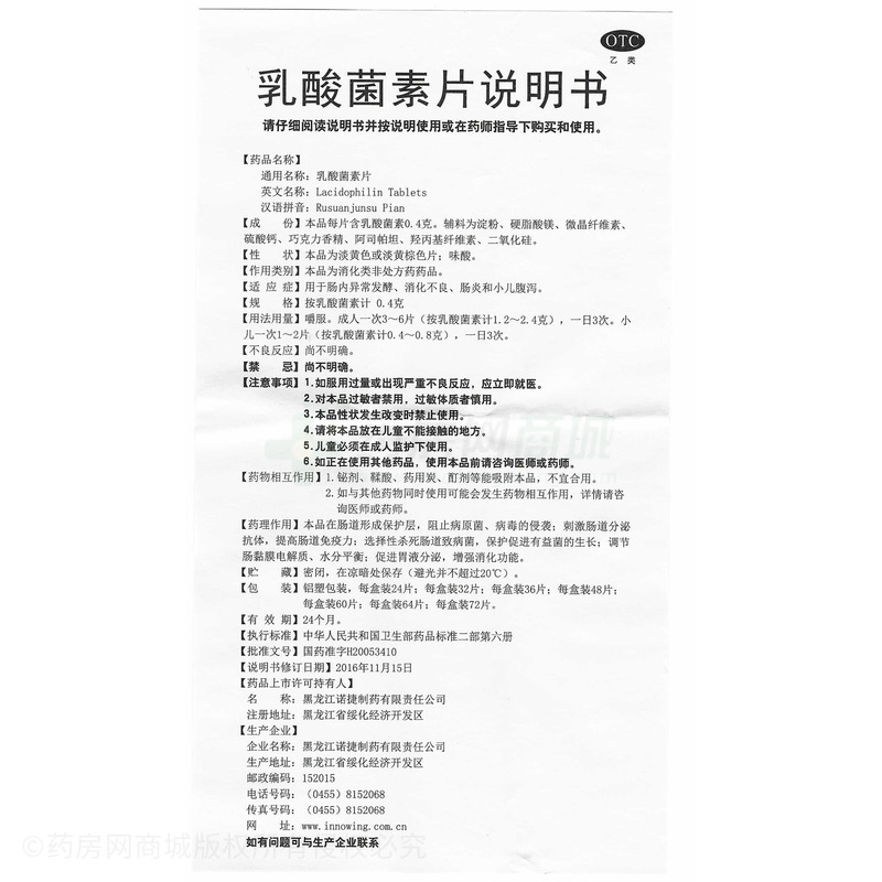 乳酸菌素片 - 哈尔滨怡康
